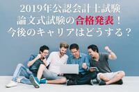 2019年公認会計士試験論文式試験の合格発表！今後のキャリアはどうする？