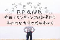 採用ブランディングは効果的？具体的な方法や成功事例も