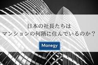 日本の社長たちは、マンションの何階に住んでいるのか？