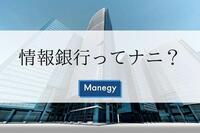 個人情報の提供でポイントやクーポンがもらえるようになる、情報銀行ってナニ？