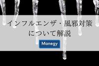 インフルエンザや風邪対策について解説