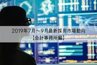 会計事務所の2019年7月～9月採用市場動向