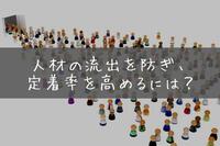 人材の流出を防ぎ、定着率を高めるには？