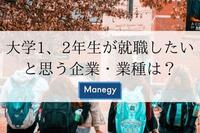 大学1、2年生が就職したいと思う企業・業種は？