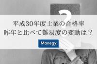 平成30年度士業の合格率！昨年と比べて難易度の変動はあるのか？