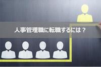 人事管理職に転職するためには？すでに管理職の方とこれから目指す方