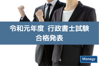 令和元年度行政書士試験の合格発表がありました