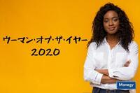 「ウーマン・オブ・ザ・イヤー2020」受賞者の顔ぶれ