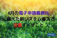 4月の電子申請義務化に備えた新システム導入で注意すべきこと