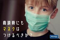 商談時にもマスクはつけるべきか？