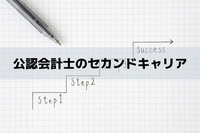 会計士のセカンドキャリア？監査法人のその後