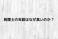 税理士の年齢はなぜ高いのか？年齢とスキルについて