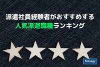 派遣社員経験者がおすすめする人気派遣職種ランキング