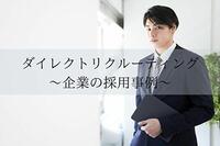 ダイレクトリクルーティングの効果とは？採用企業事例もご紹介