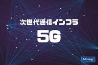 次世代通信インフラ5Gで何がどのように変化する！？
