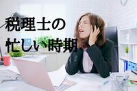 税理士の忙しい時期は？年間スケジュールをチェック！
