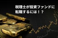 税理士が投資ファンドへ転職するためには？