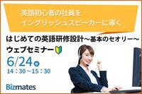 英語初心者の社員をイングリッシュスピーカーに導くポイントをプロが伝授！【6/24開催】