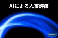 AIによる人事評価が日本でも浸透していくのだろうか？