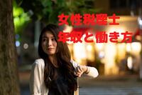 女性税理士の年収や多様化する働き方