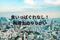 食いっぱぐれなし！税理士のやりがい