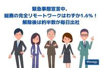 緊急事態宣言中、総務の完全リモートワークはわずか1.6％！解除後は約半数が毎日出社