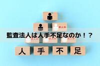 監査法人は人手不足なのか…？uscpaが注目される理由