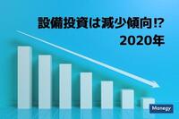景気変動を左右する2020年の設備投資は減少傾向