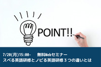 【Webセミナー・7月20日開催】“実践的な”英語力を伸ばす研修の仕組みをプロが伝授！
