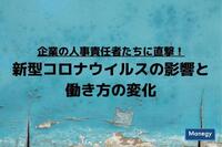 企業の人事責任者たちに直撃！「新型コロナウイルスの影響と働き方の変化」とは？