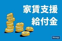 家賃支援給付金について詳しく解説！