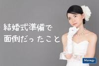 結婚式準備で【面倒だったこと】ランキング