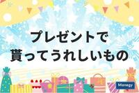 講談社「with」が発表する「プレゼントで貰ってうれしいもの」1位は！？