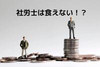 「社会保険労務士は食えない」はウソ！その理由は？