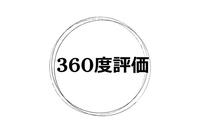 失敗しない！360度評価を成功させるポイント