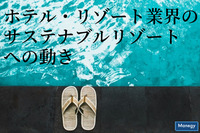 世界のホテル・リゾート業界の「サステナブルリゾート」への動き