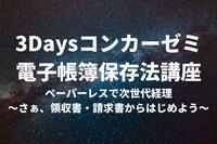 【11月17日～19日】3日間で電帳法を完全マスター！ コンカー社が無料Web講座を開催