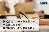 株式会社エコー・システムで明らかになった総務の減らしたい業務とは？