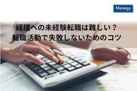 経理必見！志望動機の書き方のコツや事例について