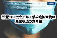 新型コロナウイルス感染症拡大後の産業構造の方向性