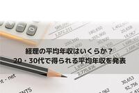 経理の平均年収はいくらか？20・30代で得られる平均年収を発表