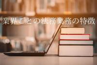 業界ごとの法務業務の特徴や、法務の転職で求められるスキル
