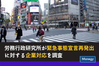 労務行政研究所が緊急事態宣言再発出に対する企業対応を調査