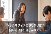 バックオフィスのやりがいは？向いているのはどんな人？