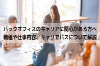 バックオフィスのキャリアに関心がある方へ　職種や仕事内容、キャリアパスについて解説