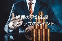 経理の平均年収はいくら？年収アップのポイントをご紹介