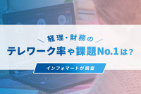 経理・財務のテレワーク率や課題No.1は？インフォマートが調査