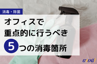 オフィスで消毒を行う際重点的に作業すべき5つの箇所