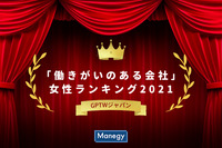 GPTWジャパンが発表「女性が働きがいのある会社（2021年版）」の1位に選ばれたのは？