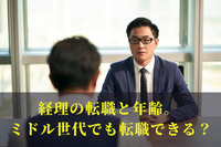 経理の転職と年齢。 ミドル世代でも転職できる？